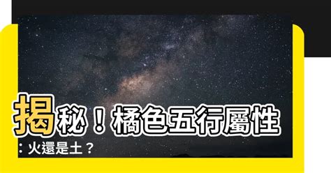 橘色屬性|【橘色五行屬性】揭開橘色五行屬性的奧秘：五行元素相生相剋的。